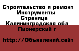 Строительство и ремонт Инструменты - Страница 3 . Калининградская обл.,Пионерский г.